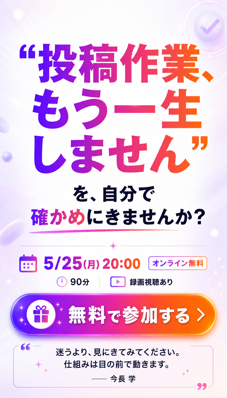 “投稿作業、もう一生しません”を、自分で確かめにきませんか？