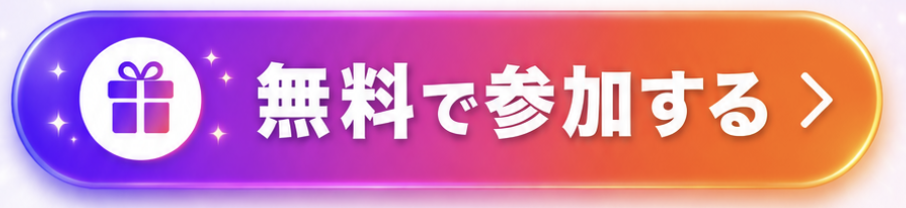 無料で参加する